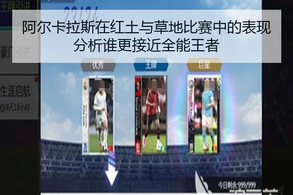 阿尔卡拉斯在红土与草地比赛中的表现分析谁更接近全能王者